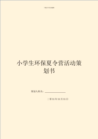 小学生环保夏令营活动策划书