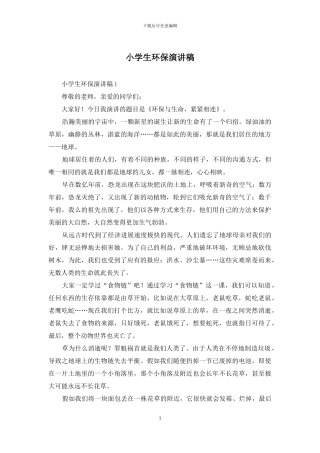 小学生环保演讲稿