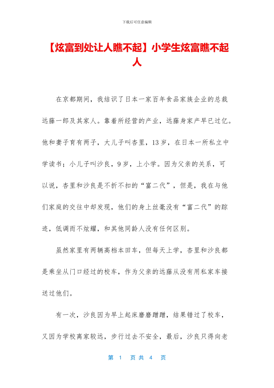 小学生炫富瞧不起人_第1页