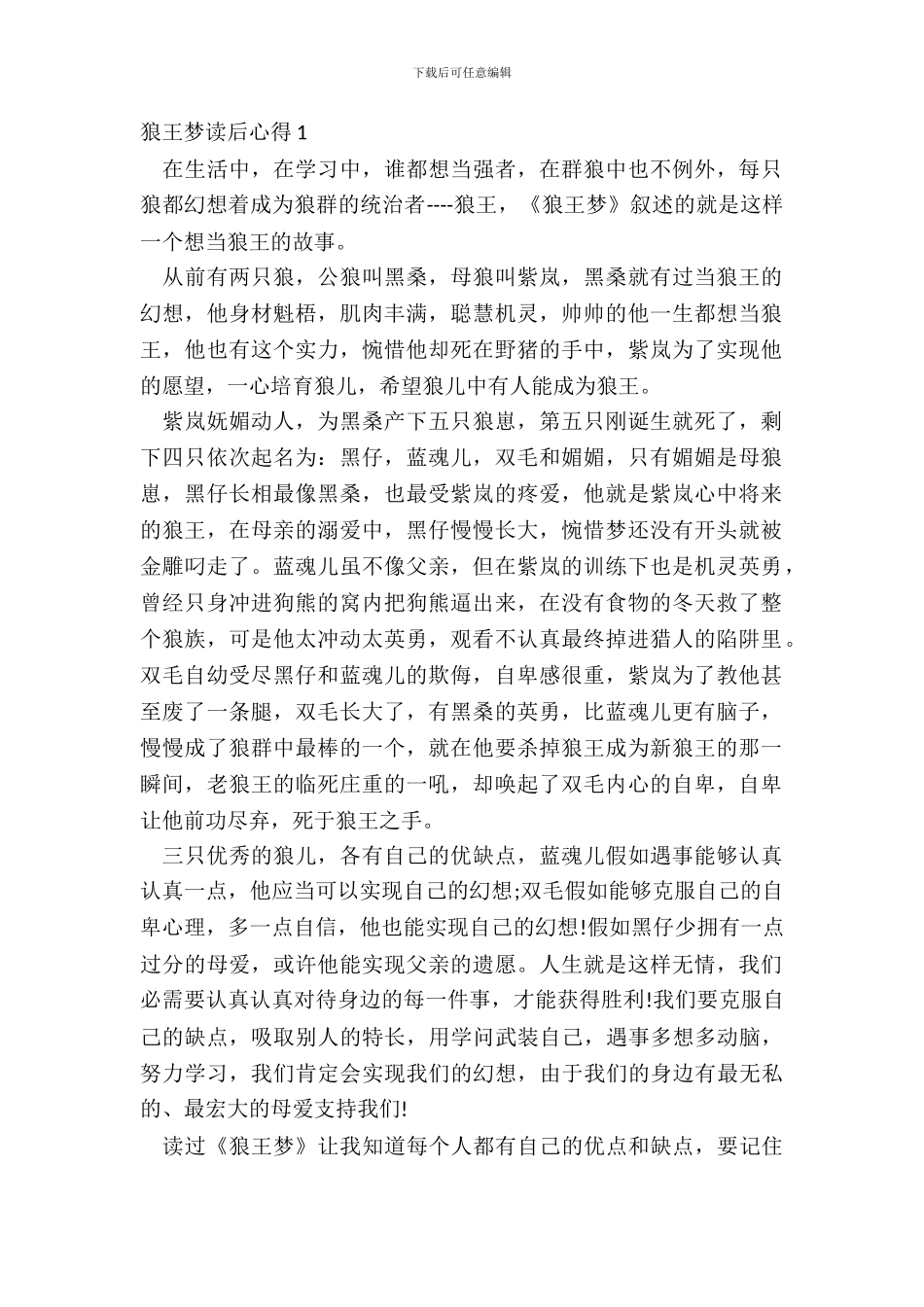 小学生狼王梦读后心得范文_第2页