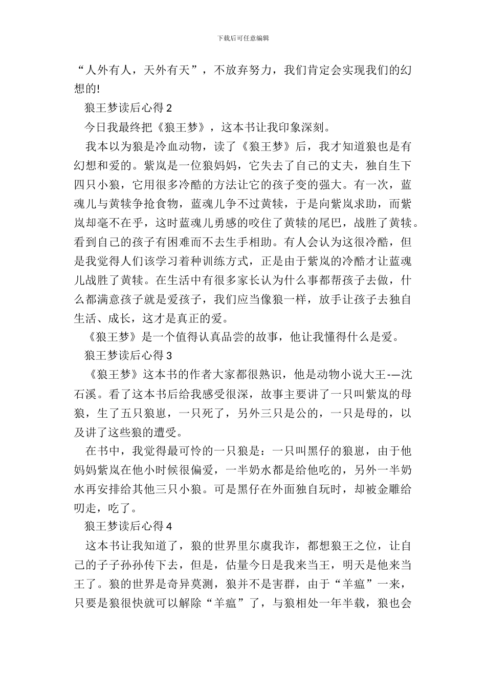 小学生狼王梦读后心得范文_第3页