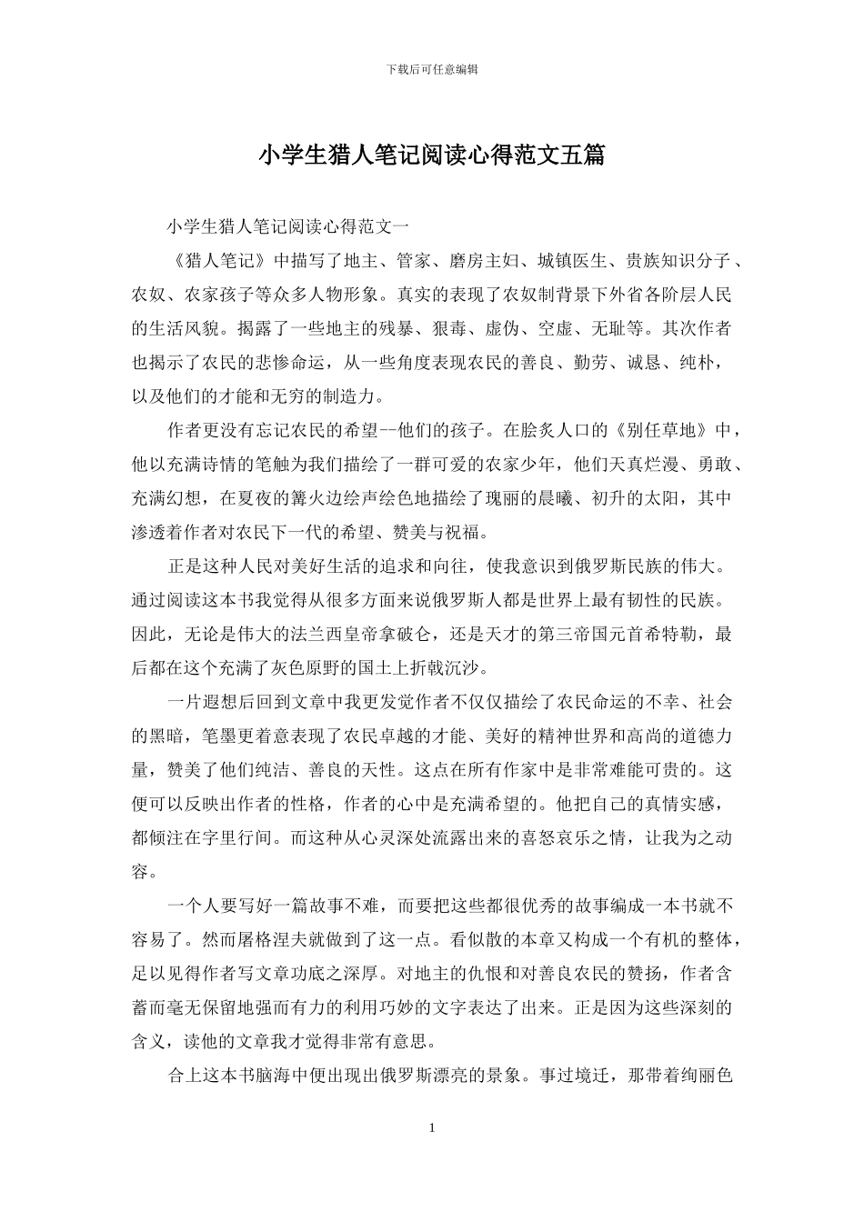 小学生猎人笔记阅读心得范文五篇_第1页