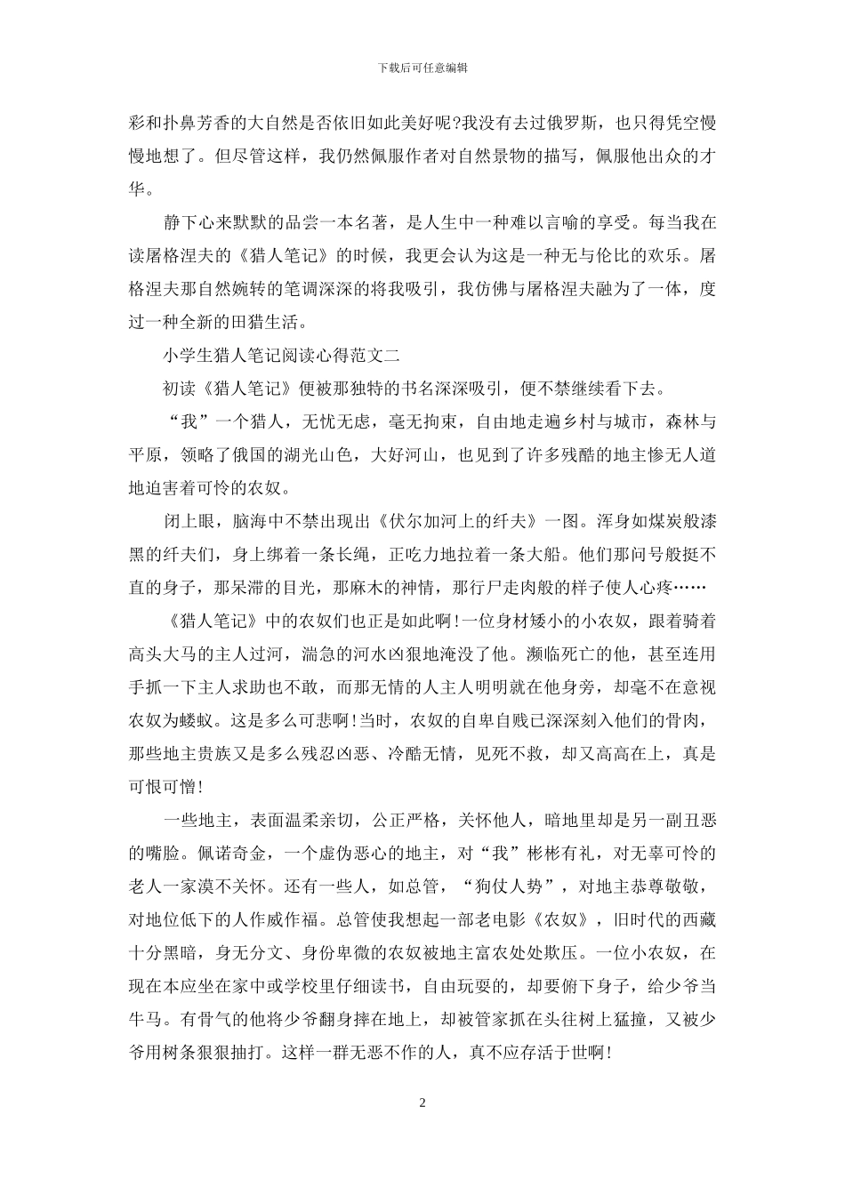小学生猎人笔记阅读心得范文五篇_第2页