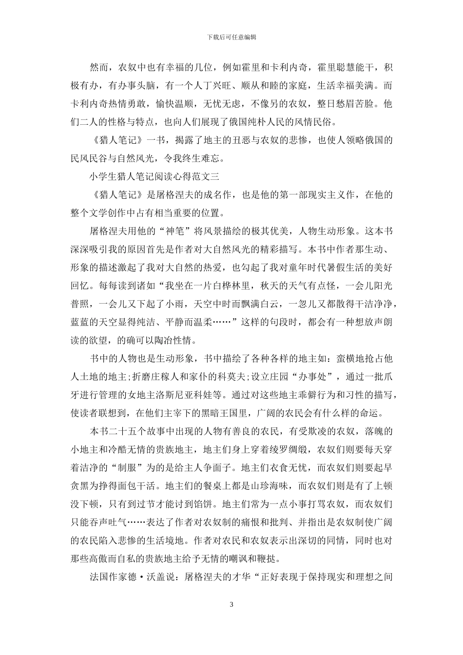 小学生猎人笔记阅读心得范文五篇_第3页