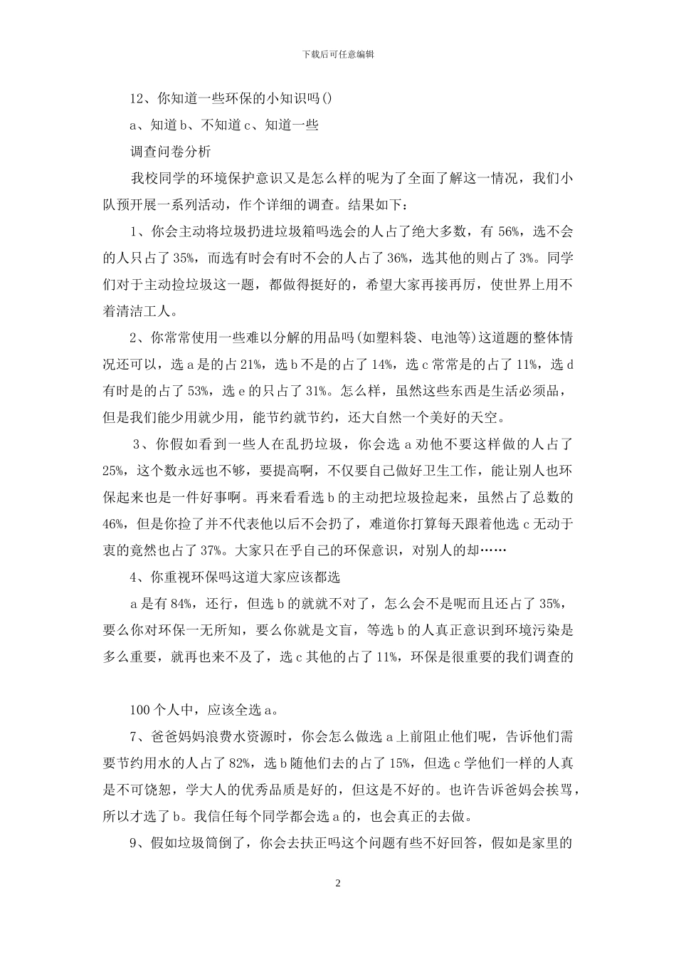 小学生环境调查报告_第2页