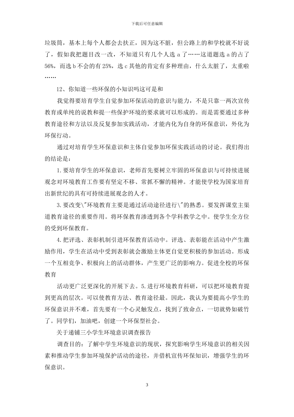 小学生环境调查报告_第3页