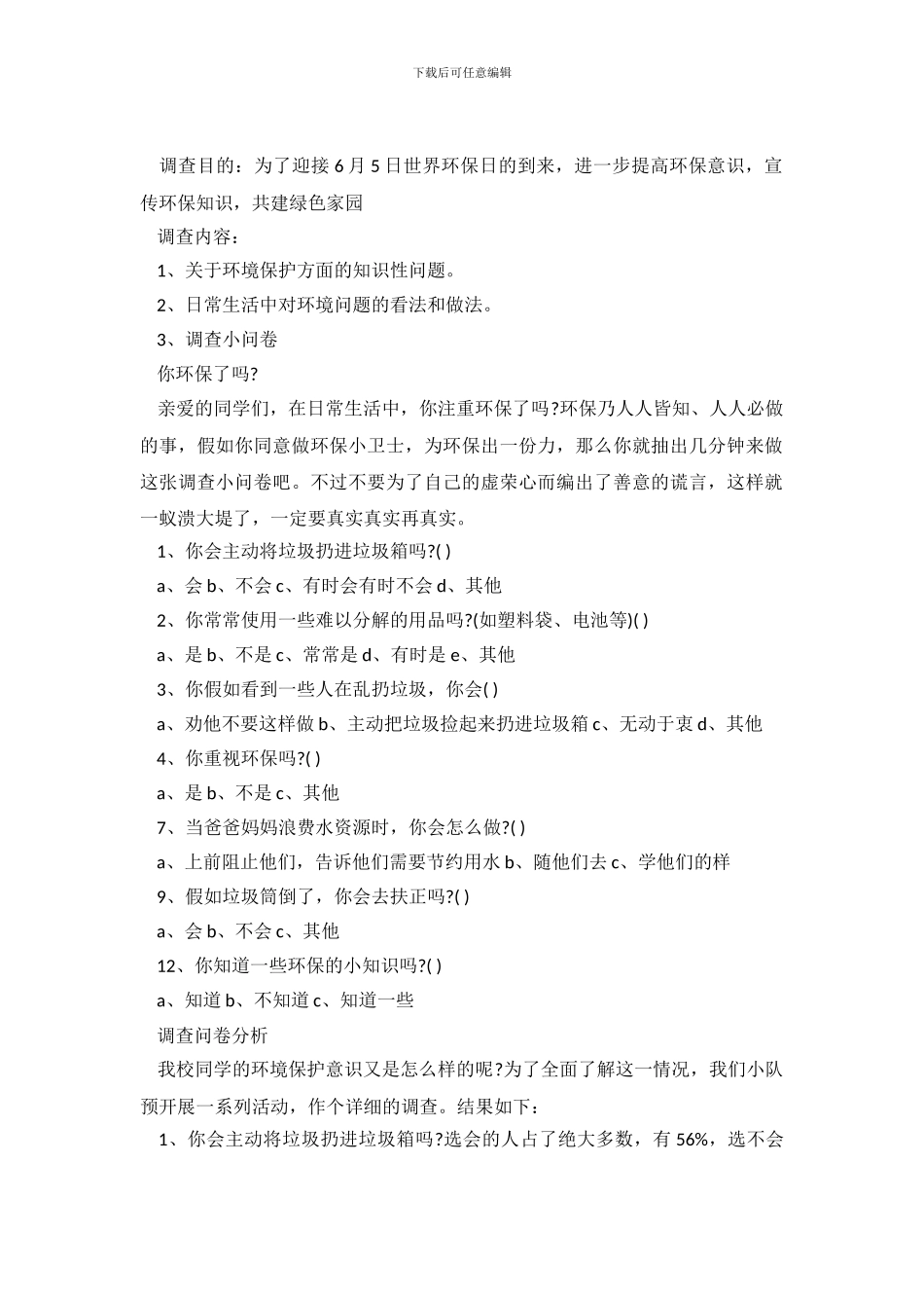 小学生环境调查报告4篇_第2页