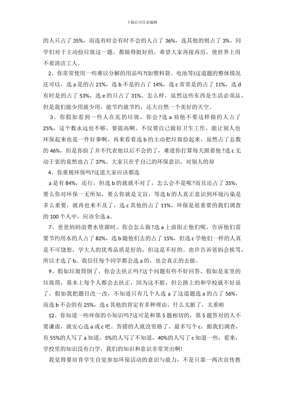 小学生环境调查报告4篇_第3页