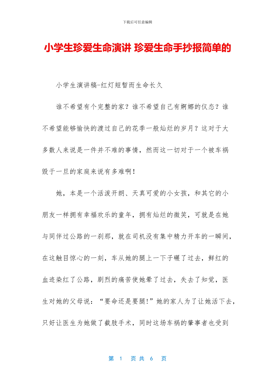 小学生珍爱生命演讲_第1页