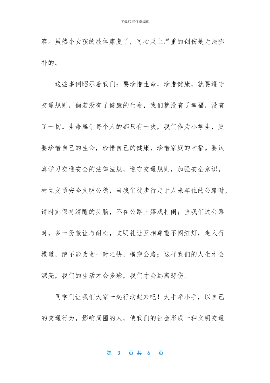 小学生珍爱生命演讲_第3页