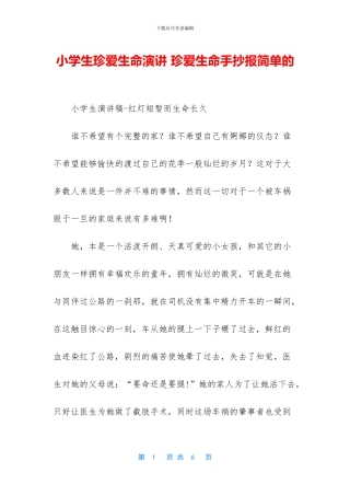 小学生珍爱生命演讲