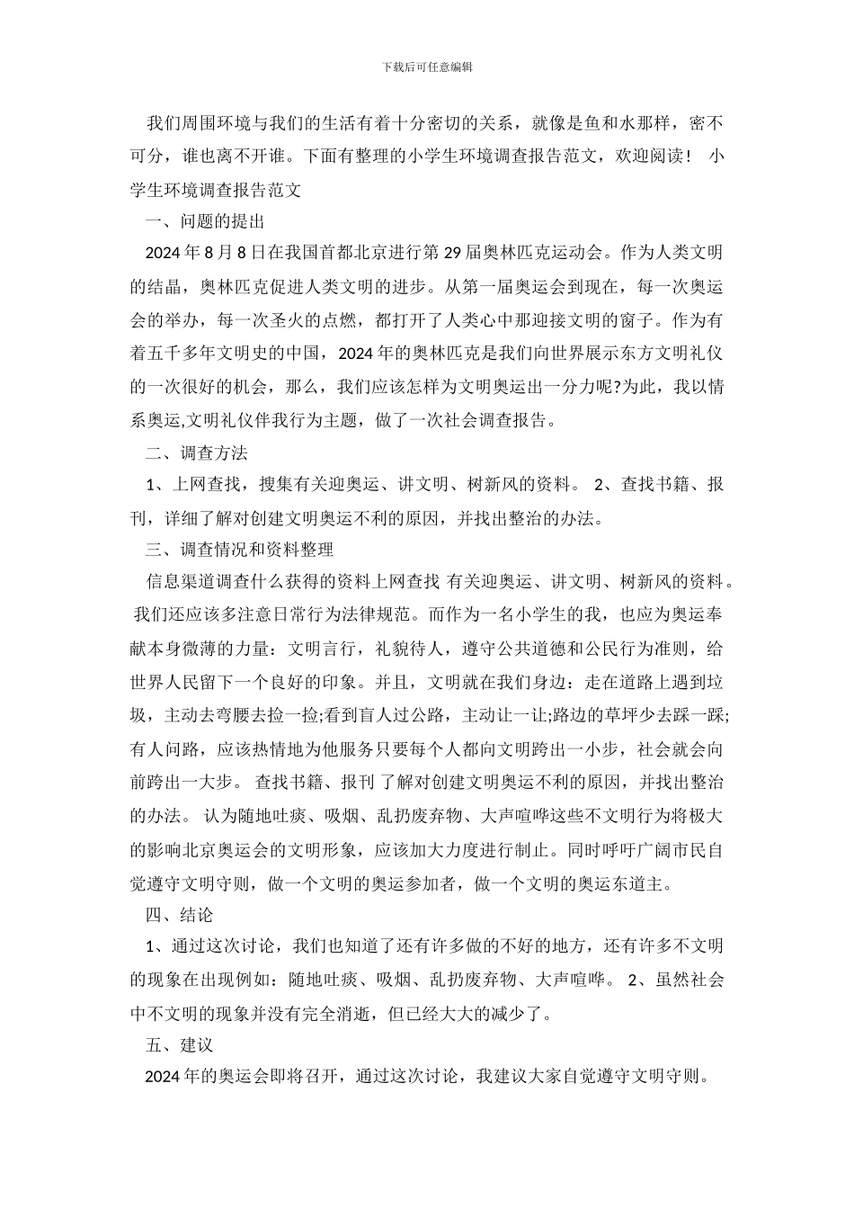 小学生环境调查报告范文_第2页