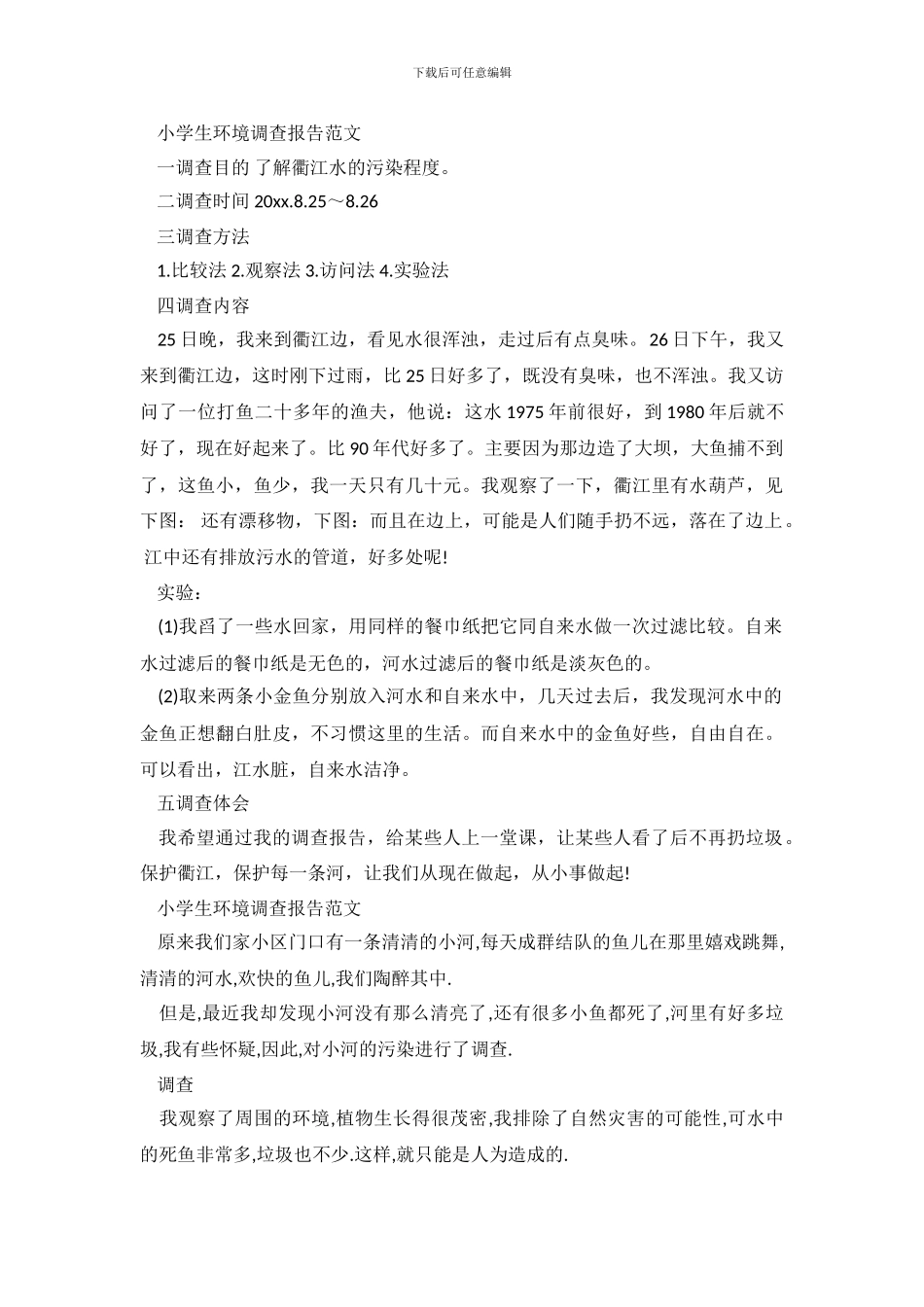 小学生环境调查报告范文_第3页