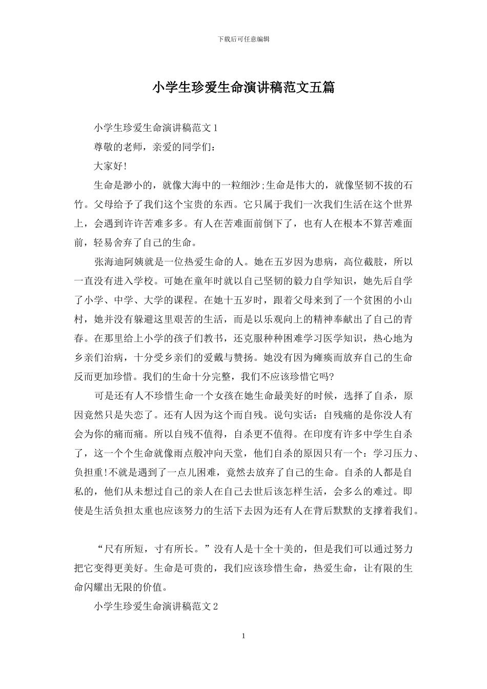 小学生珍爱生命演讲稿范文五篇_第1页