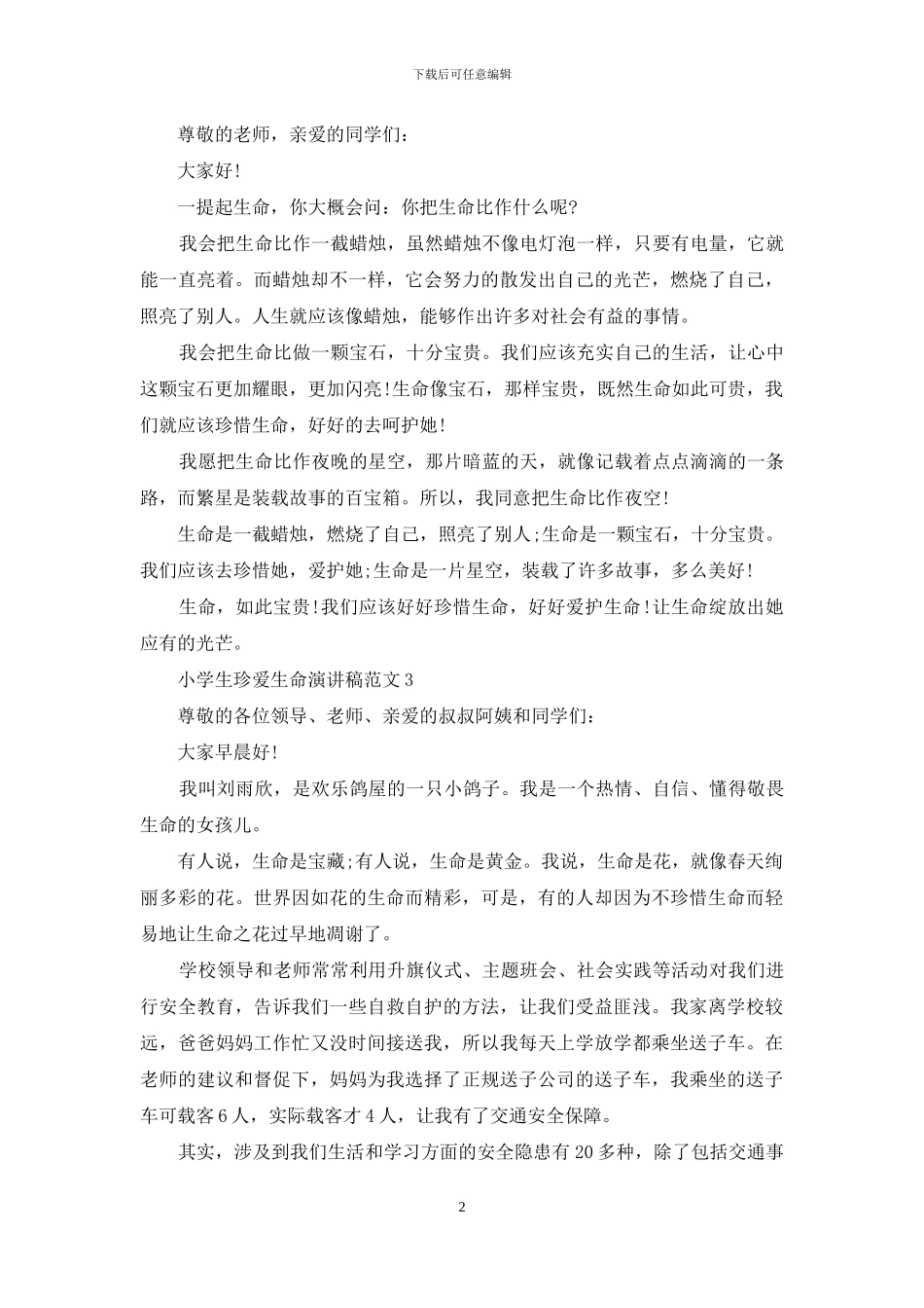 小学生珍爱生命演讲稿范文五篇_第2页