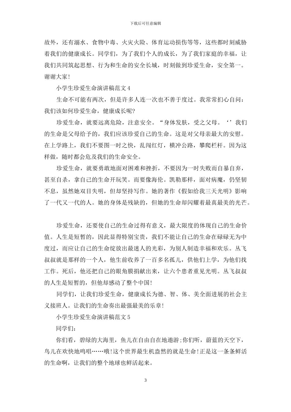小学生珍爱生命演讲稿范文五篇_第3页