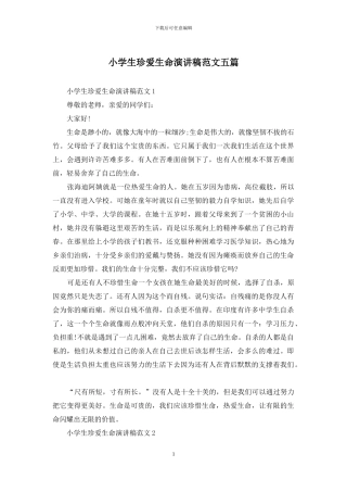 小学生珍爱生命演讲稿范文五篇