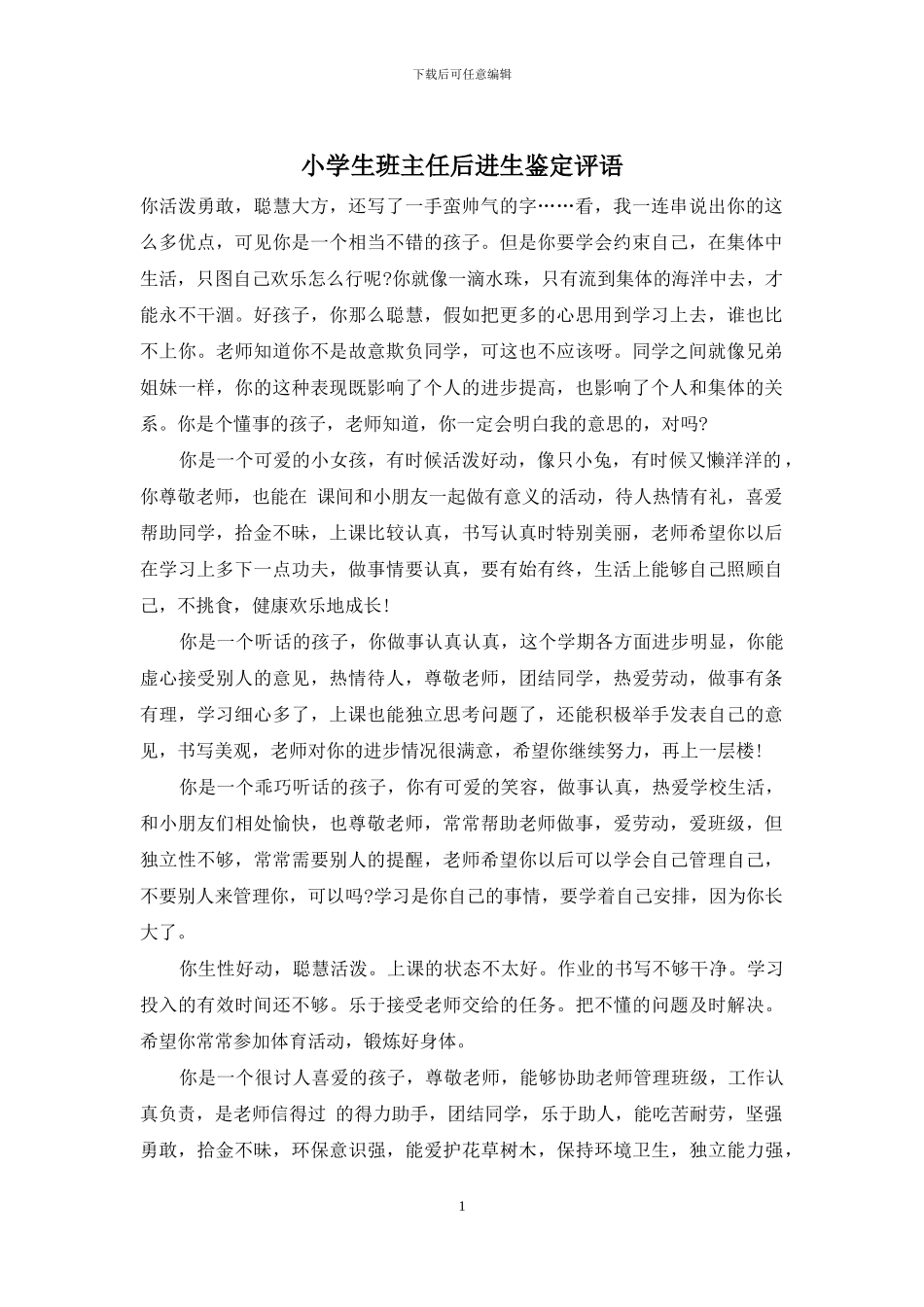 小学生班主任后进生鉴定评语_第1页