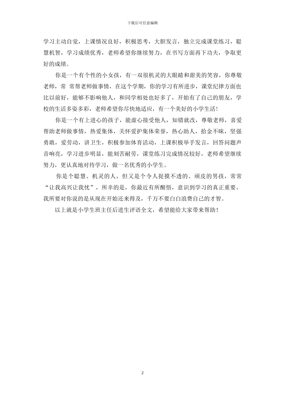 小学生班主任后进生鉴定评语_第2页