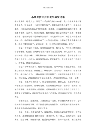 小学生班主任后进生鉴定评语