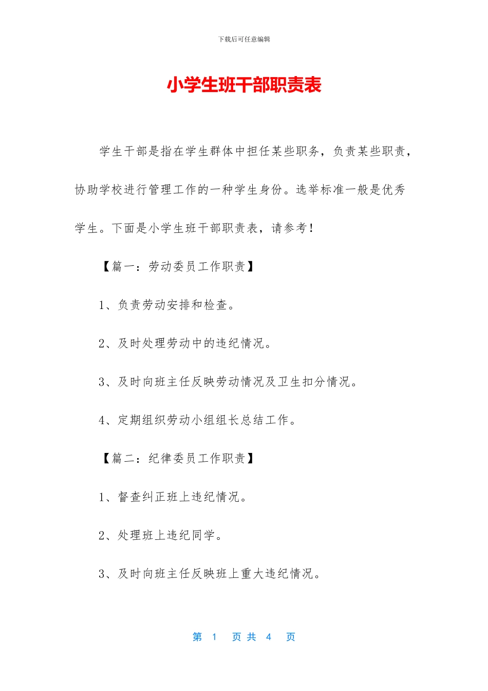 小学生班干部职责表_第1页