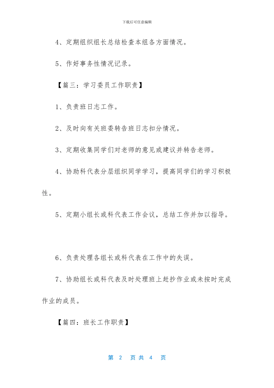 小学生班干部职责表_第2页