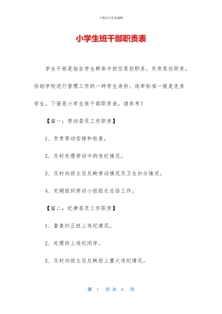 小学生班干部职责表
