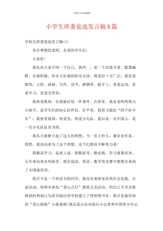 小学生班委竟选发言稿5篇