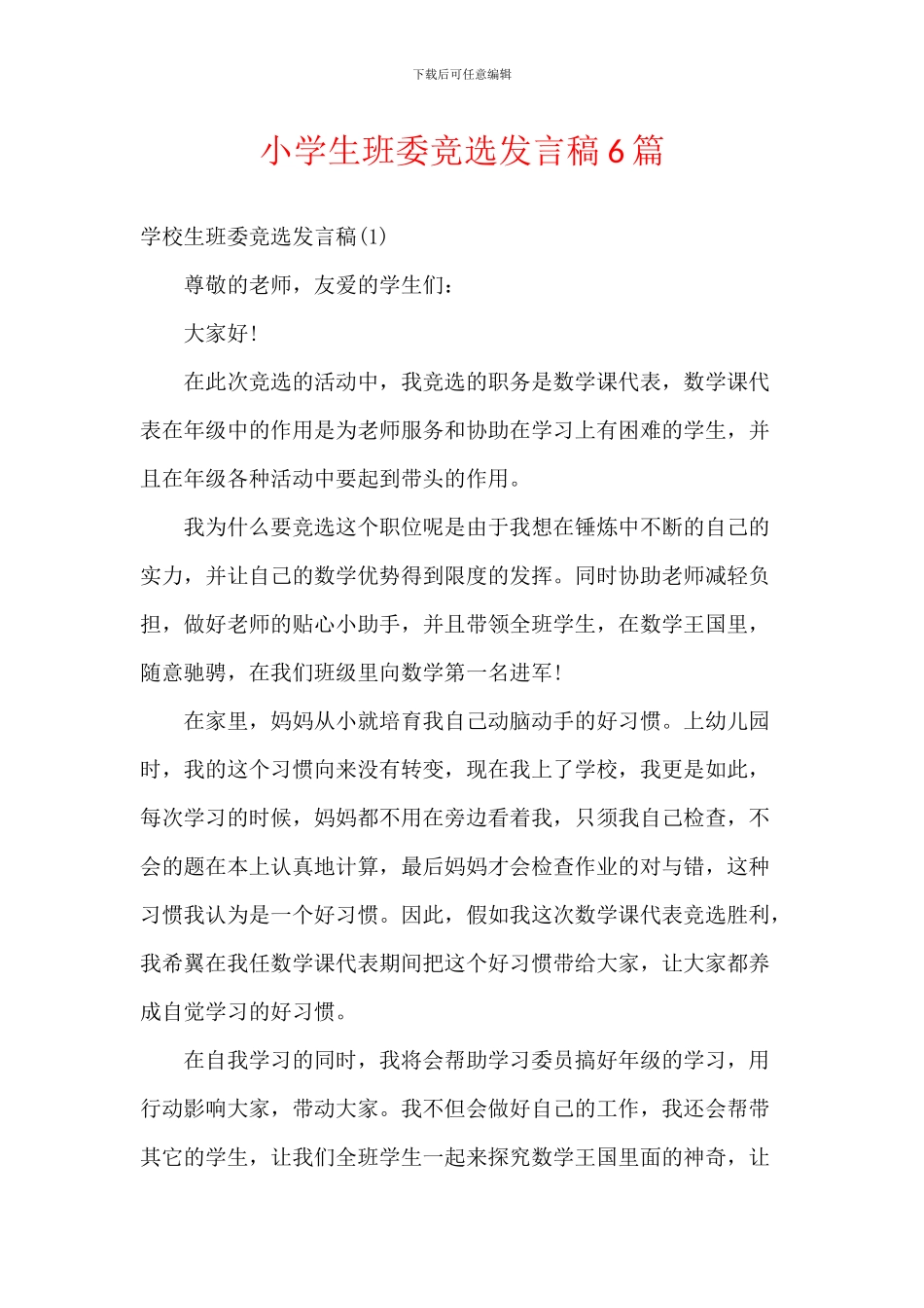 小学生班委竞选发言稿6篇_第1页
