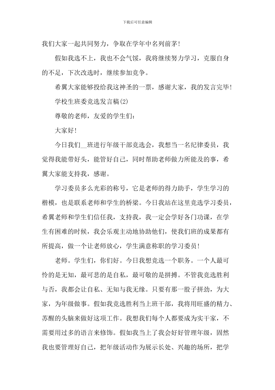 小学生班委竞选发言稿6篇_第2页