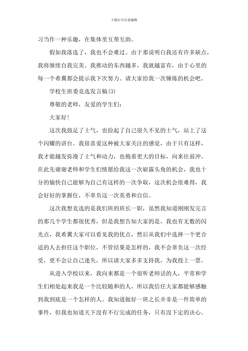 小学生班委竞选发言稿6篇_第3页