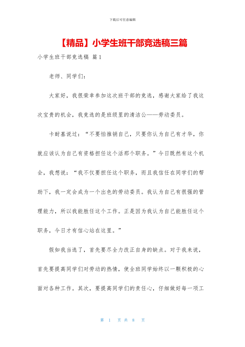 小学生班干部竞选稿三篇_第1页