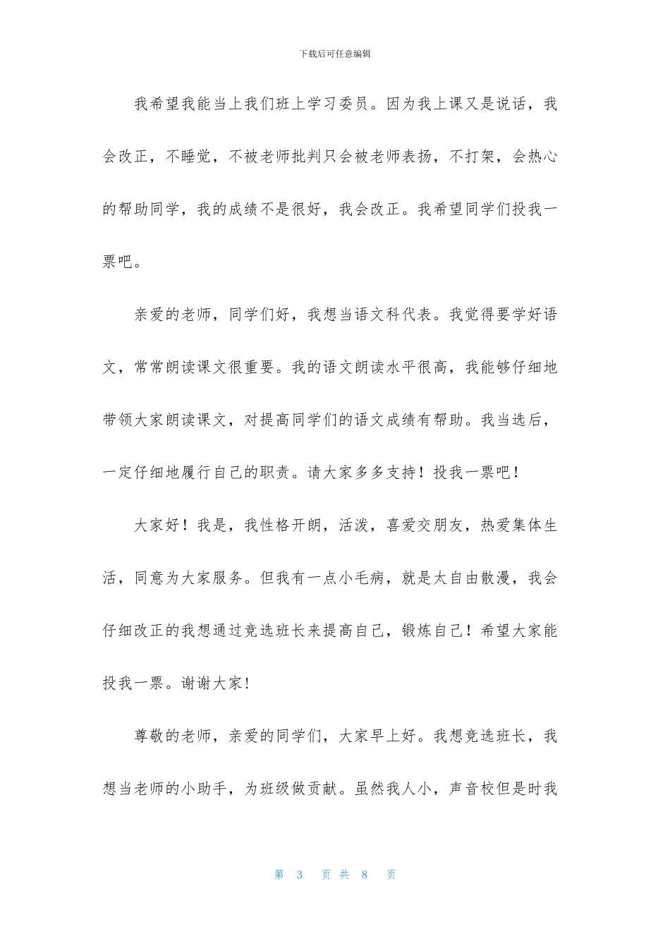 小学生班干部竞选稿三篇_第3页