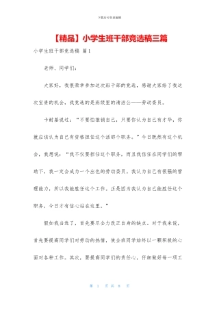 小学生班干部竞选稿三篇