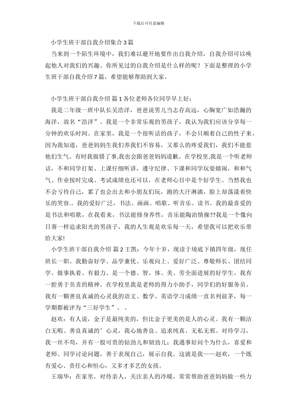 小学生班干部自我介绍集合3篇_第2页