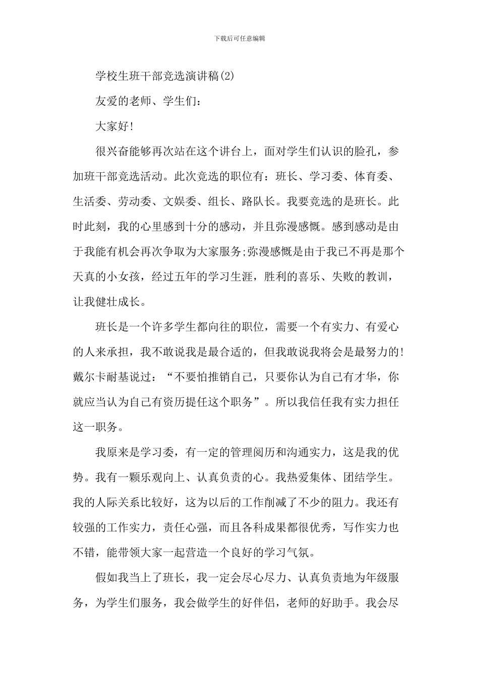 小学生班干部竞选演讲稿5篇_第3页