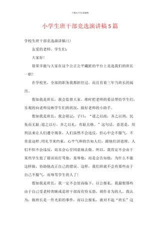 小学生班干部竞选演讲稿5篇