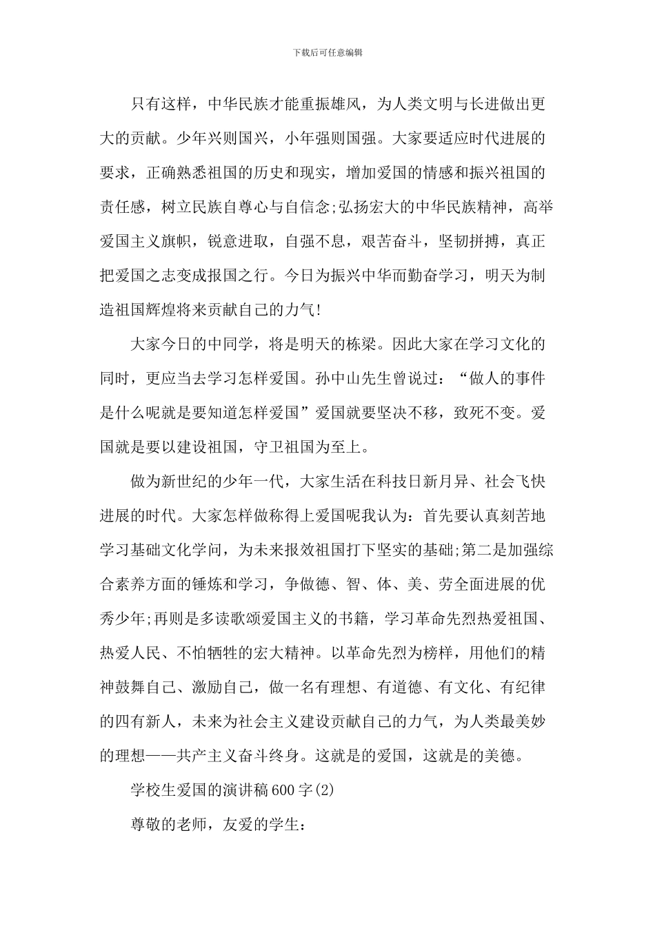 小学生爱国的演讲稿-4_第2页
