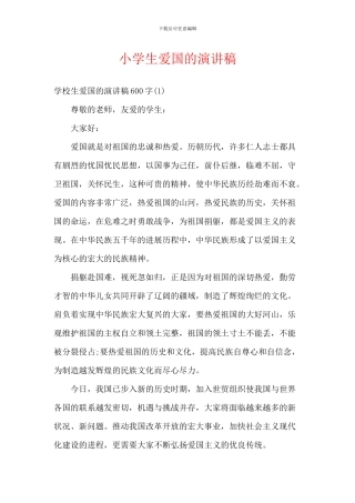 小学生爱国的演讲稿-4