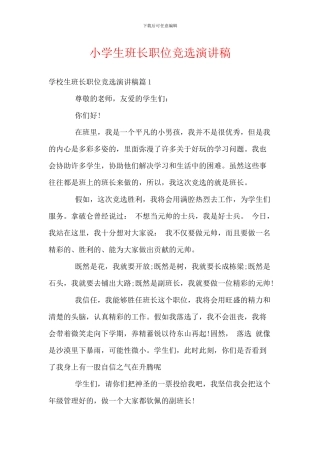 小学生班长职位竞选演讲稿