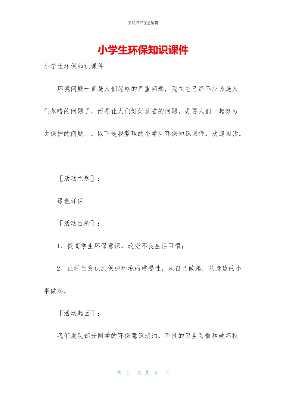 小学生环保知识课件_第1页