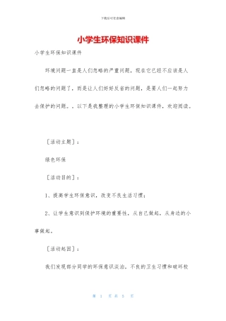 小学生环保知识课件