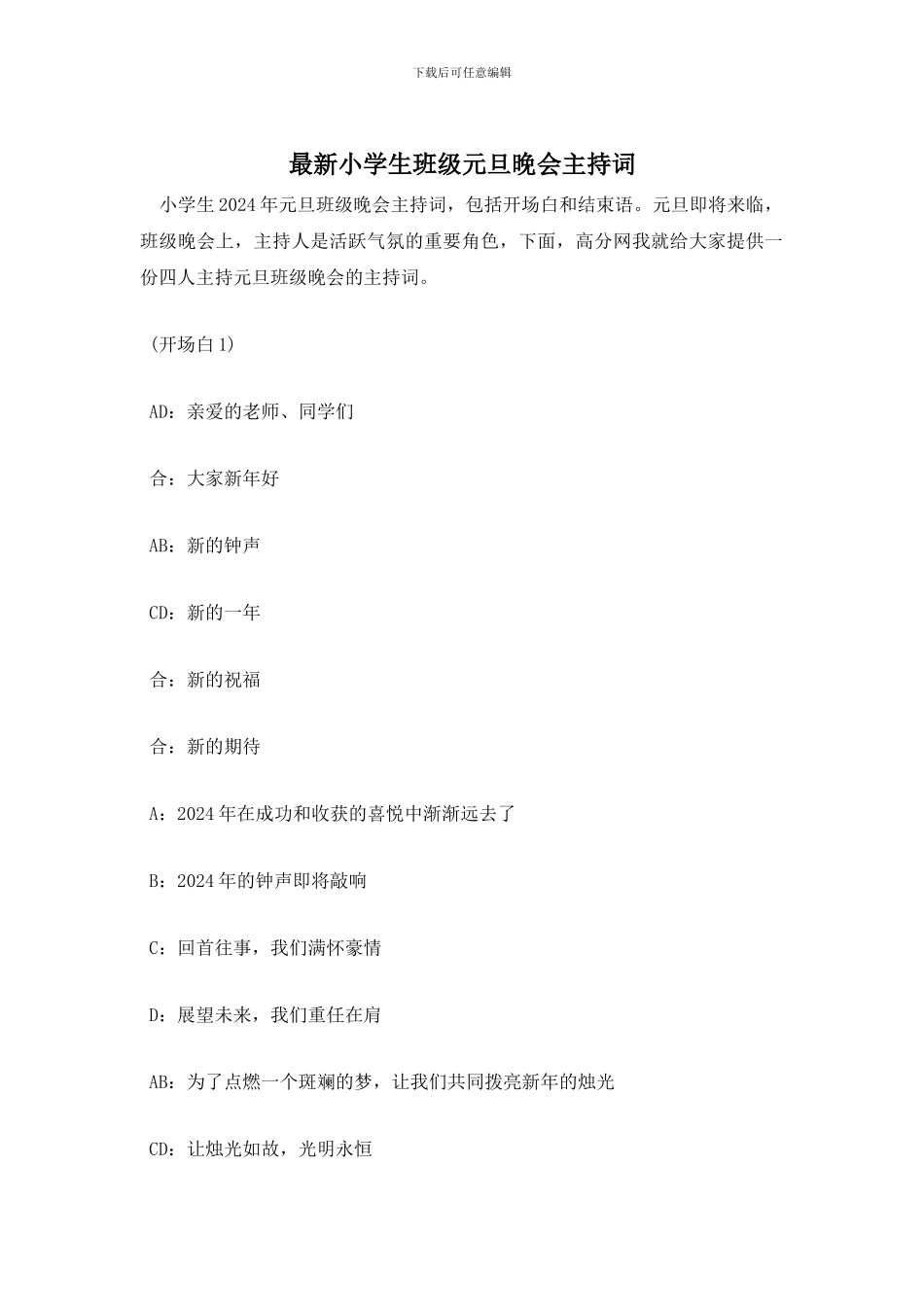 小学生班级元旦晚会主持词_第1页