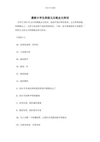 小学生班级元旦晚会主持词