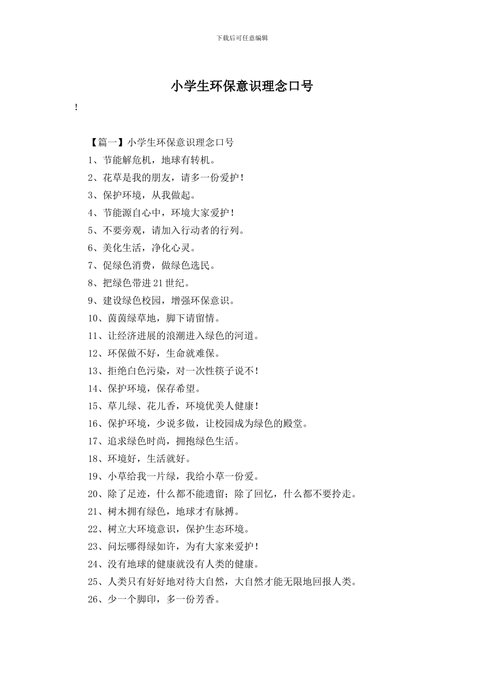 小学生环保意识理念口号_第1页