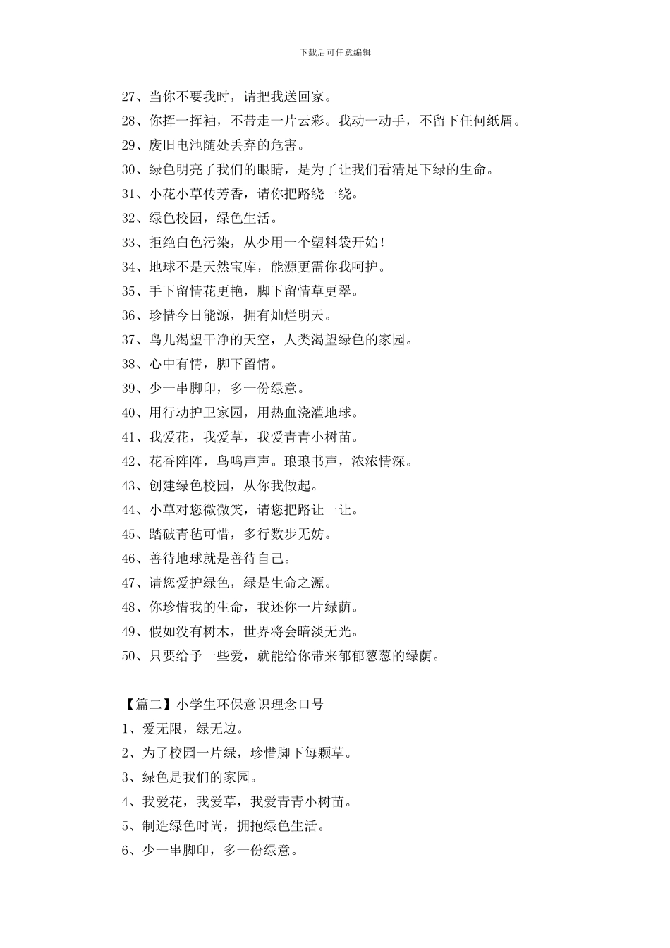 小学生环保意识理念口号_第2页