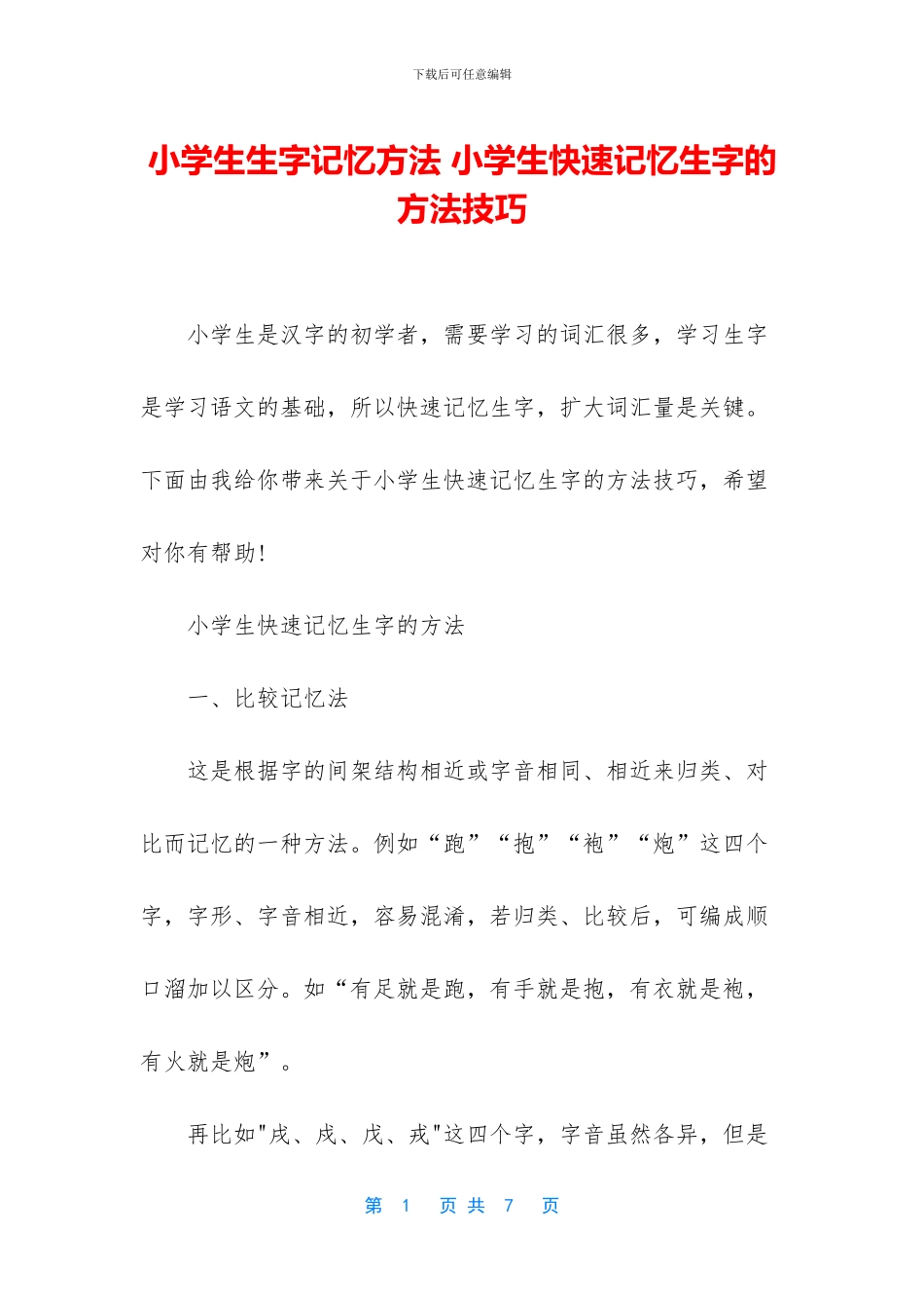 小学生生字记忆方法_第1页