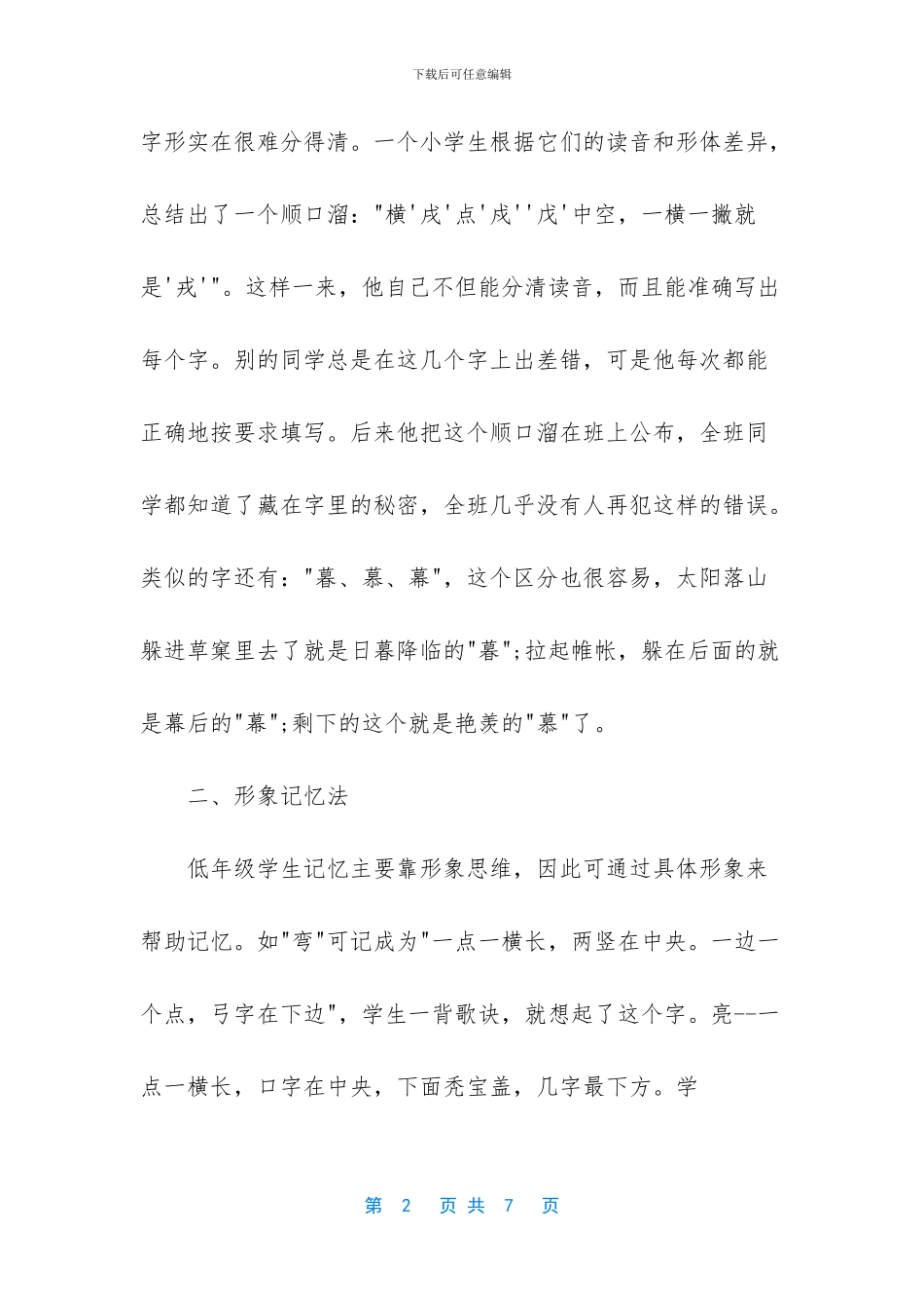 小学生生字记忆方法_第2页