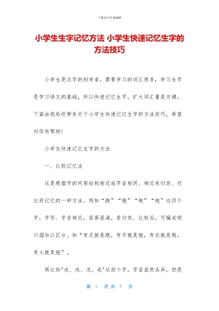 小学生生字记忆方法