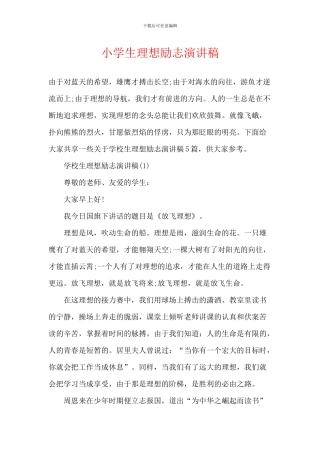 小学生理想励志演讲稿